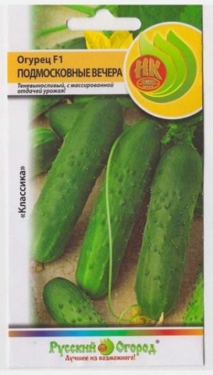 Огурец Подмосковные вечера F1 (Код: 1351)