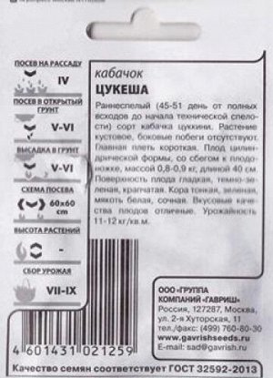 Кабачок Цукеша ч/б (Код: 82753)