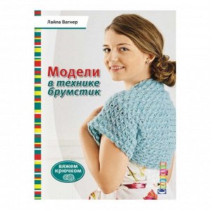 Модели в технике Брумстик. Вяжем крючком
