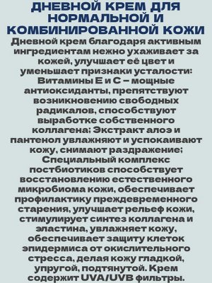 Крем для лица дневной для нормальной и комбинированной кожи