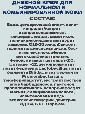 Крем для лица дневной для нормальной и комбинированной кожи