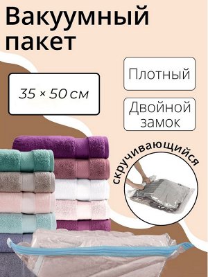 Вакуумный пакет скручивающийся дорожный, 35x50 см, 2 шт., МИКС
