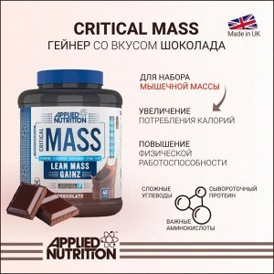 Гейнер Applied Nutrition CRITICAL MASS (28/50) - 2,4 кг