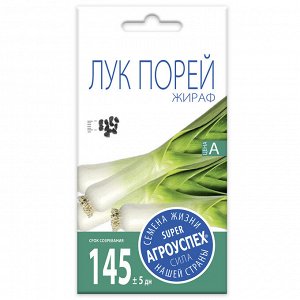 Лук-порей Жираф, семена Агроуспех 0,5г (200)