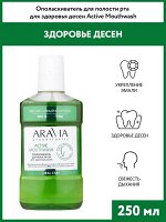 Ополаскиватель для полости рта для здоровья десен Active Mouthwash, 250 мл