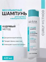 Шампунь бессульфатный для кудрявых и вьющихся волос Curl Hair Shampoo, 420 мл