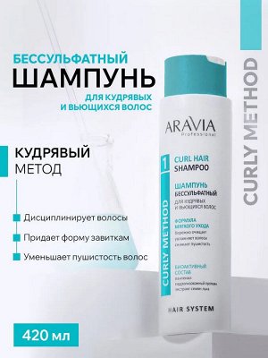 ARAVIA Professional Шампунь Бессульфатный для кудрявых и вьющихся волос Curl Hair Shampoo, 420 мл, Аравия