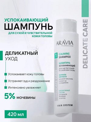 Шампунь успокаивающий для чувствительной и сухой кожи головы Calming Shampoo, 420 мл