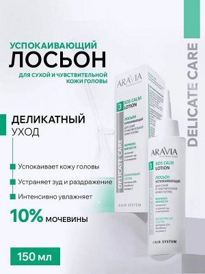 Лосьон успокаивающий для чувствительной и сухой кожи головы SOS Calm Lotion, 150 мл