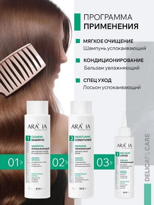 Лосьон успокаивающий для чувствительной и сухой кожи головы SOS Calm Lotion, 150 мл