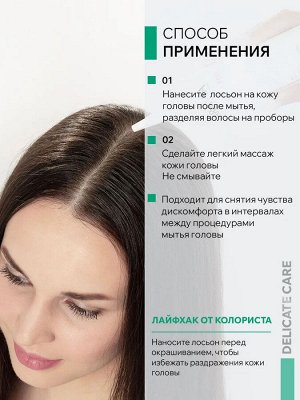 Лосьон успокаивающий для чувствительной и сухой кожи головы SOS Calm Lotion, 150 мл