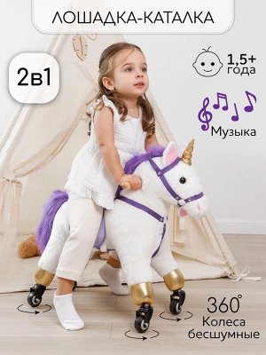 Лошадка каталка AMAROBABY (Funny Horse), на колесах, белый/фиолетовый, 60х29х57 см