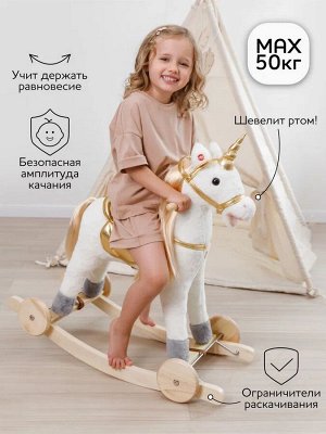 Единорог каталка-качалка AMAROBABY (Unicorn), с колесами, белый/золотой, 76х38х75 см