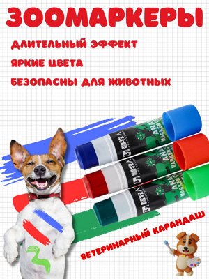Зоомаркер / ветеринарный карандаш