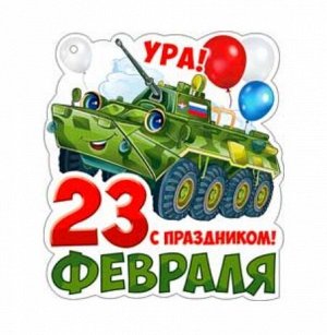 Открытка "23 февраля", блестки, размер 10,1*6 см