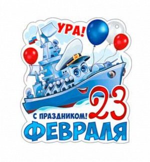 Открытка "23 февраля", блестки, размер 10,1*6 см