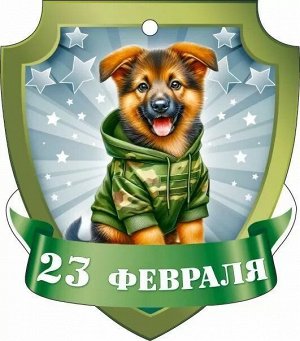 Открытка "23 февраля", УФ-лак глянцевый, размер 11,4*10,6 см