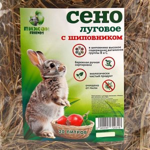 Сено луговое с плодами шиповника «Пижон» для грызунов, 20 л, 500 г