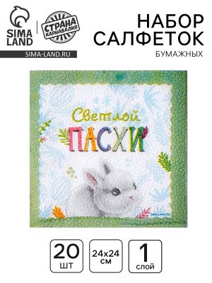 Салфетки бумажные однослойные «Светлой Пасхи. Кролик», 24 x 24 см, в наборе 20 шт.