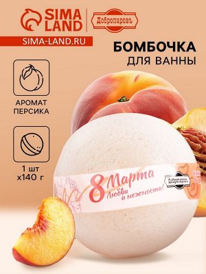 Бомбочка для ванны «Любви и нежности» с эфирным маслом персика, 140 г