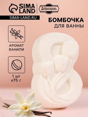Бомбочка для ванны «С 8 марта с тюльпанами» с ароматом ванили, 75 г, белая