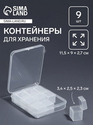 Органайзер для хранения мелочей, 9 баночек, в контейнере, 11.5x9x2.7 см, прозрачный