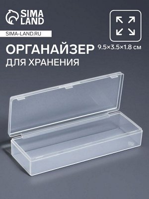 Бокс для хранения мелочей, 9.5x3.5x1.8 см, прозрачный