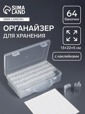 Органайзер для хранения мелочей, 64 баночки, 13x22x5 см, с наклейками, прозрачный