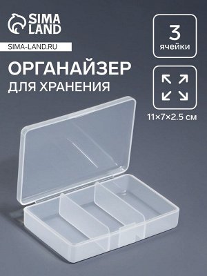 Органайзер для хранения мелочей, 3 ячейки, 11x7x2.5 см, прозрачный