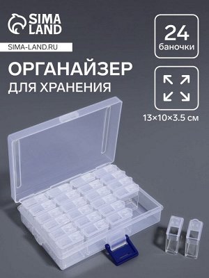 Органайзер для хранения мелочей, 24 баночки, 13x10x3.5 см, прозрачный