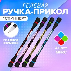 Ручка - прикол гелевая, «Спиннер», МИКС