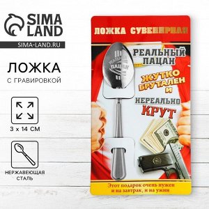 Ложка чайная с гравировкой «Реальный пацан», на подарочной открытке, 3x14 см