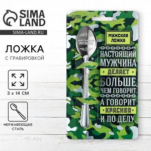 Ложка чайная с гравировкой «Настоящий мужчина», 3x14 см