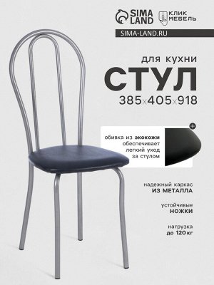 Стул для кухни «Клик Мебель. Венский 2», искусственная кожа, цвет серебристый металлик/чёрный