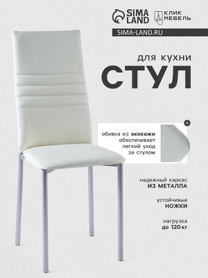 Стул для кухни Клик Мебель «Венский 1», искусственная кожа, цвет молочный