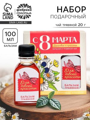 Подарочный набор «С 8 Марта»: чай травяной 20 г., бальзам травяной 100 мл.