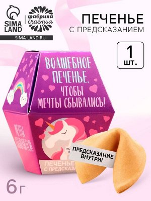 Печенье с предсказанием «Волшебное печенье», 1 шт.