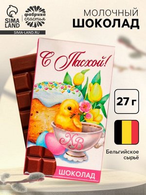 Шоколад молочный «С Пасхой!», 27 г