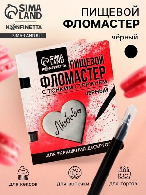 Пищевой фломастер «Чёрный», для украшения десертов, 1 шт. х 2 г.