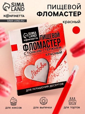 Пищевой фломастер «Красный», для украшения десертов, 1 шт. х 2 г.
