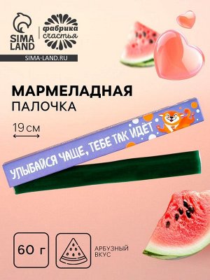 Мармеладная палочка с начинкой «Улыбайся чаще», 1 шт. х 60 г.