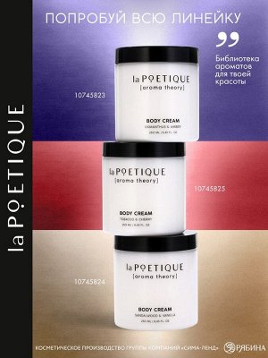 Крем для рук и тела парфюмированный laPOETIQUE, 250 мл, аромат табак и вишня