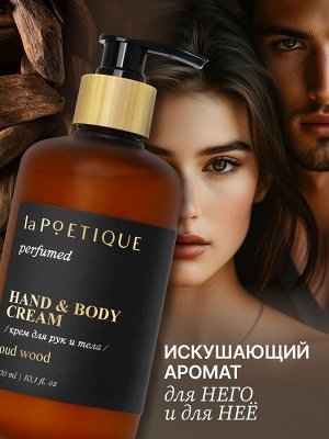 Крем для рук и тела парфюмированный, аромат Oud wood, 300 мл, laPOETIQUE