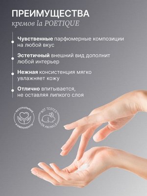 Крем для рук и тела парфюмированный, аромат Oud wood, 300 мл, laPOETIQUE