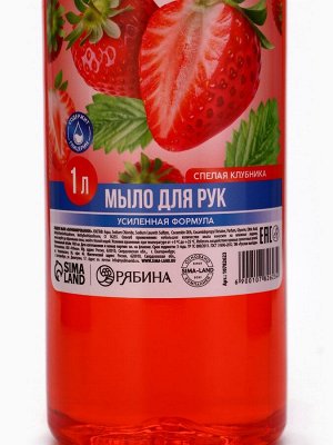 Жидкое мыло для рук РУССКАЯ ВЫГОДА, аромат спелая клубника, 1000 мл