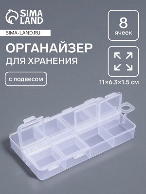 Органайзер для хранения мелочей, 8 ячеек, с подвесом, 11x6.3x1.5 см, прозрачный