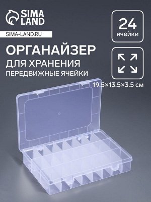 Органайзер для хранения мелочей, передвижные ячейки, 24 ячейки, 19.5x13.5x3.5 см, прозрачный