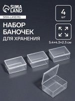 Набор баночек для мелочей, 5.4x4.3x2.3 см, 4 шт., прозрачный
