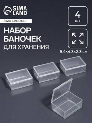 Набор баночек для мелочей, 5.4x4.3x2.3 см, 4 шт., прозрачный