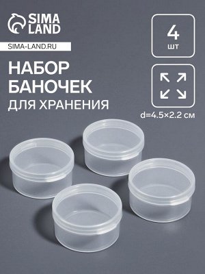 Набор баночек для мелочей, d=4.5x2.2 см, 4 шт., прозрачный